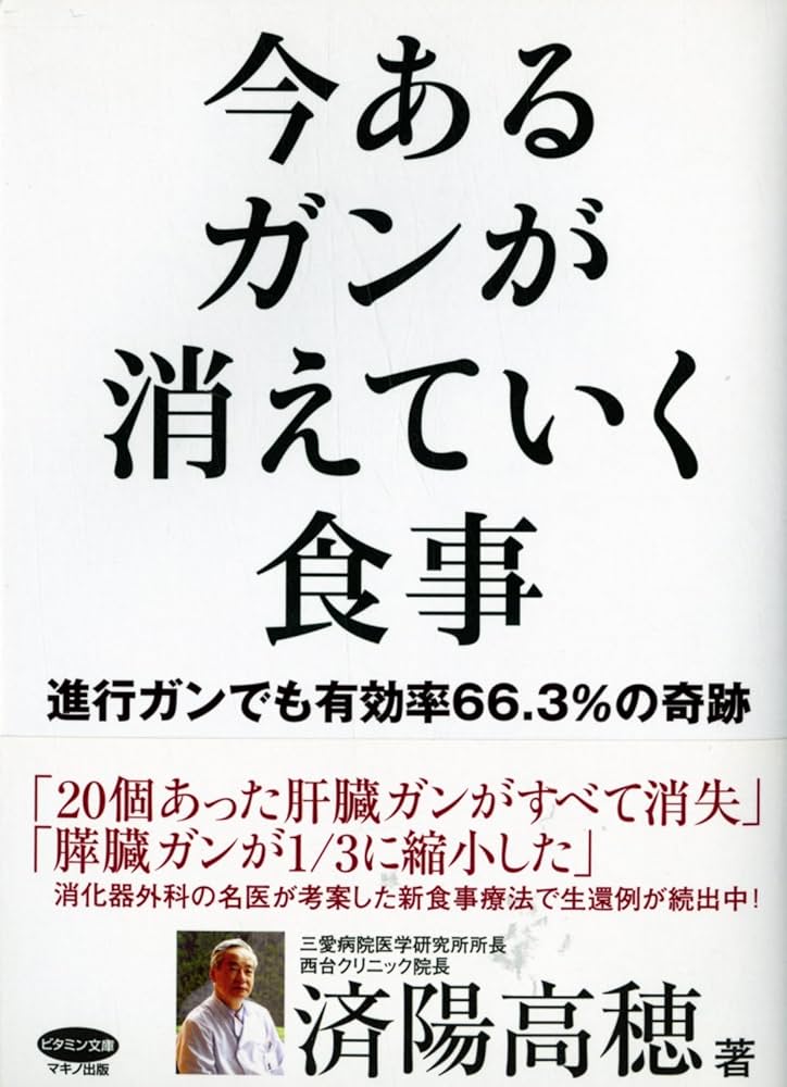 今あるガンが消えていく食事 (ビタミン文庫) | 済陽高穂 |本